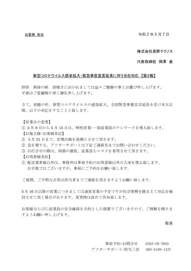 お客様各位　緊急事態宣言後【第2報】のサムネイル