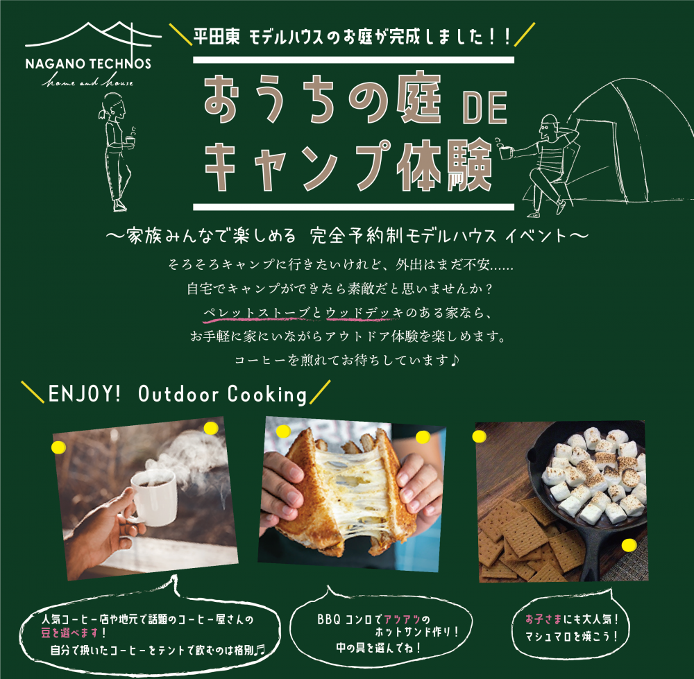 11/14(土)・15(日)　おうちの庭DE キャンプ体験～松本市平田東～