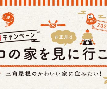 1/23(土)～1/31(日)　デコの家見学会　安曇野市豊科