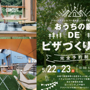 おうちの庭DEピザづくり体験