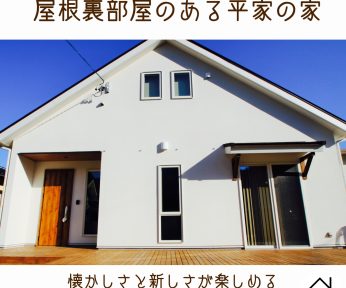 『屋根裏部屋のある平屋暮らしの家』見学会