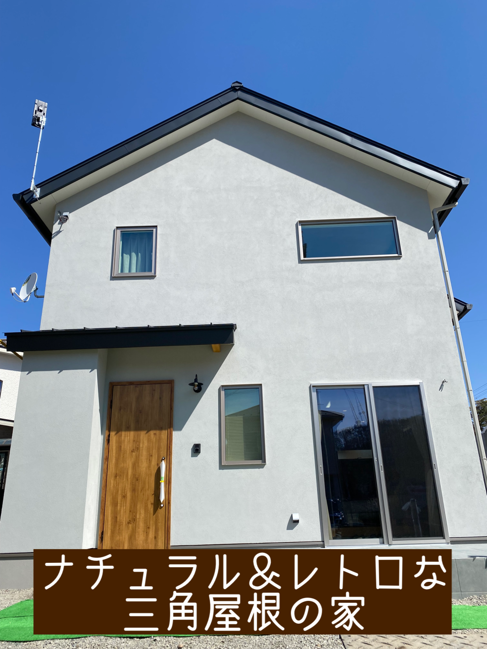 公開延長『ナチュラル&レトロな家 』完成見学会【松本市 神田】