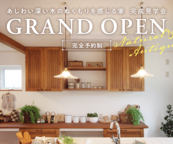 『あじわい深い木のぬくもりを感じる家』　完成見学会【塩尻市/自然素材/無垢材】