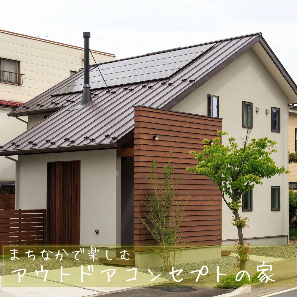 <NEWモデルハウス完成見学会>まちなかで楽しむアウトドアコンセプトの家【松本市 神田1丁目】