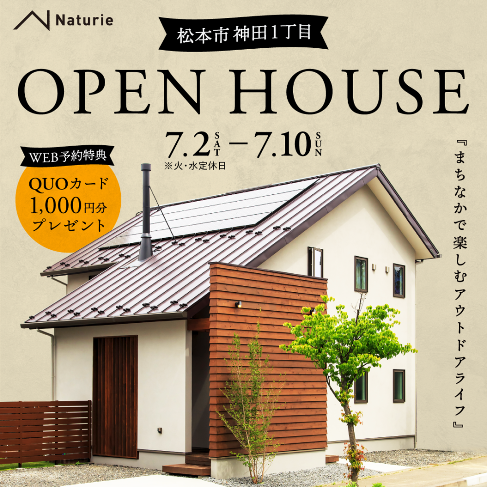 <NEWモデルハウス完成見学会>まちなかで楽しむアウトドアコンセプトの家【松本市 神田1丁目】