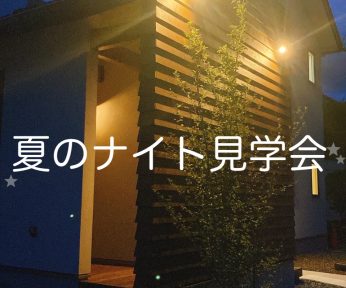 7/25(月)～7/31(日)　夏のナイト見学会　～in松本市神田～　開催！