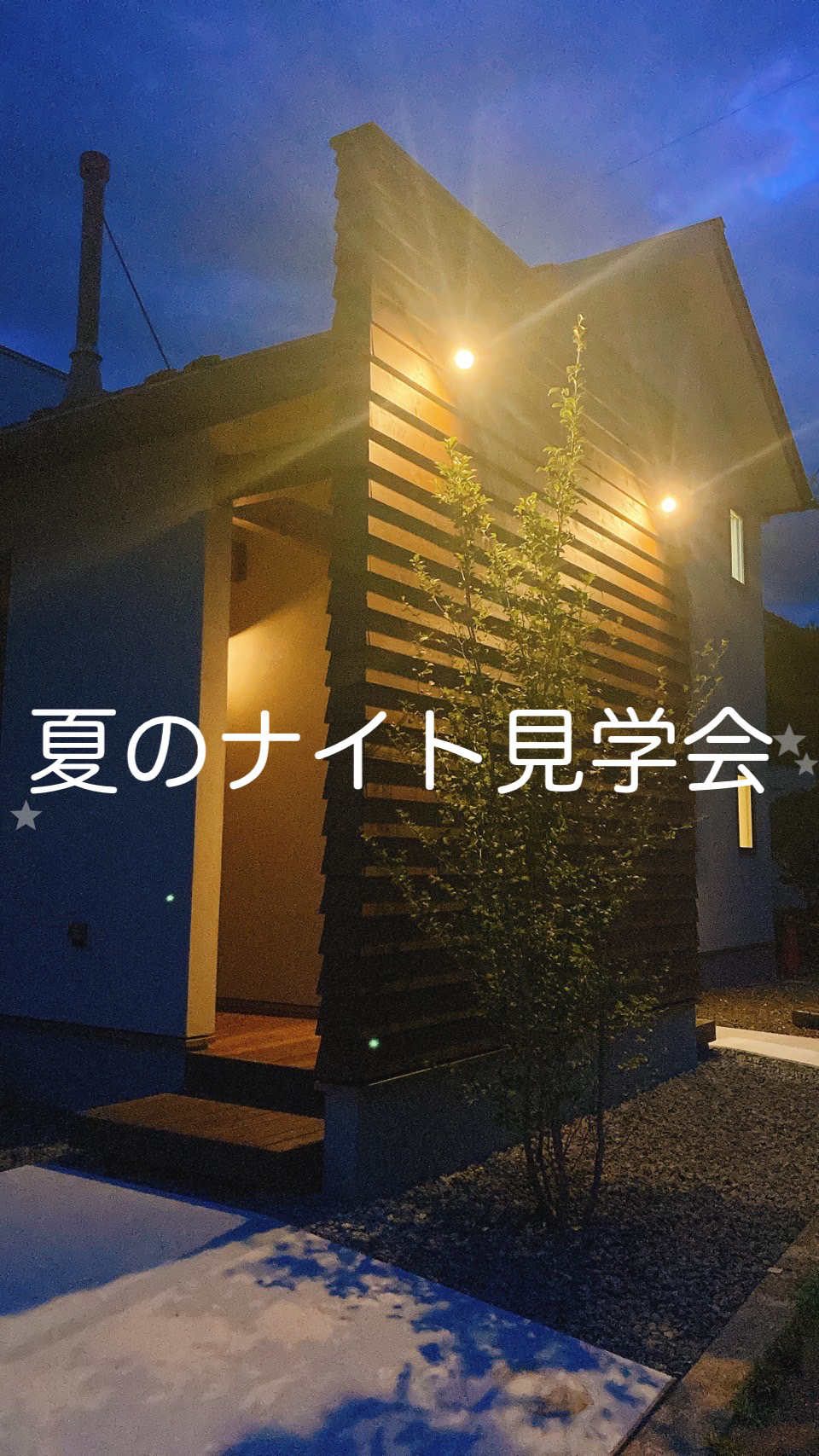 7/25(月)～7/31(日)　夏のナイト見学会　～in松本市神田～　開催！