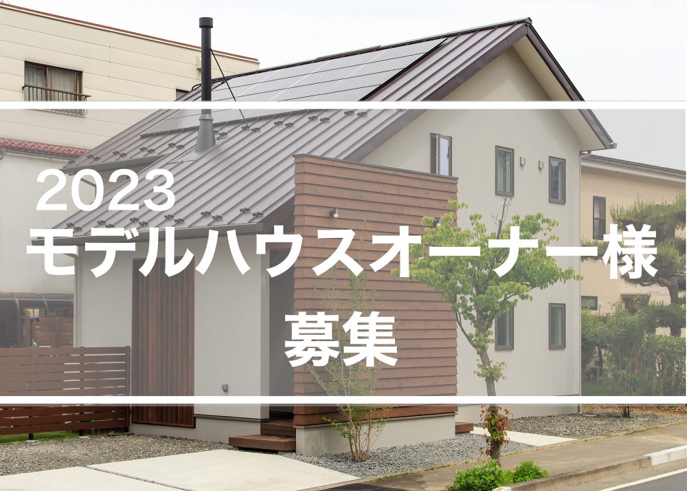 南信ナチュリエ モデルハウスオーナー募集