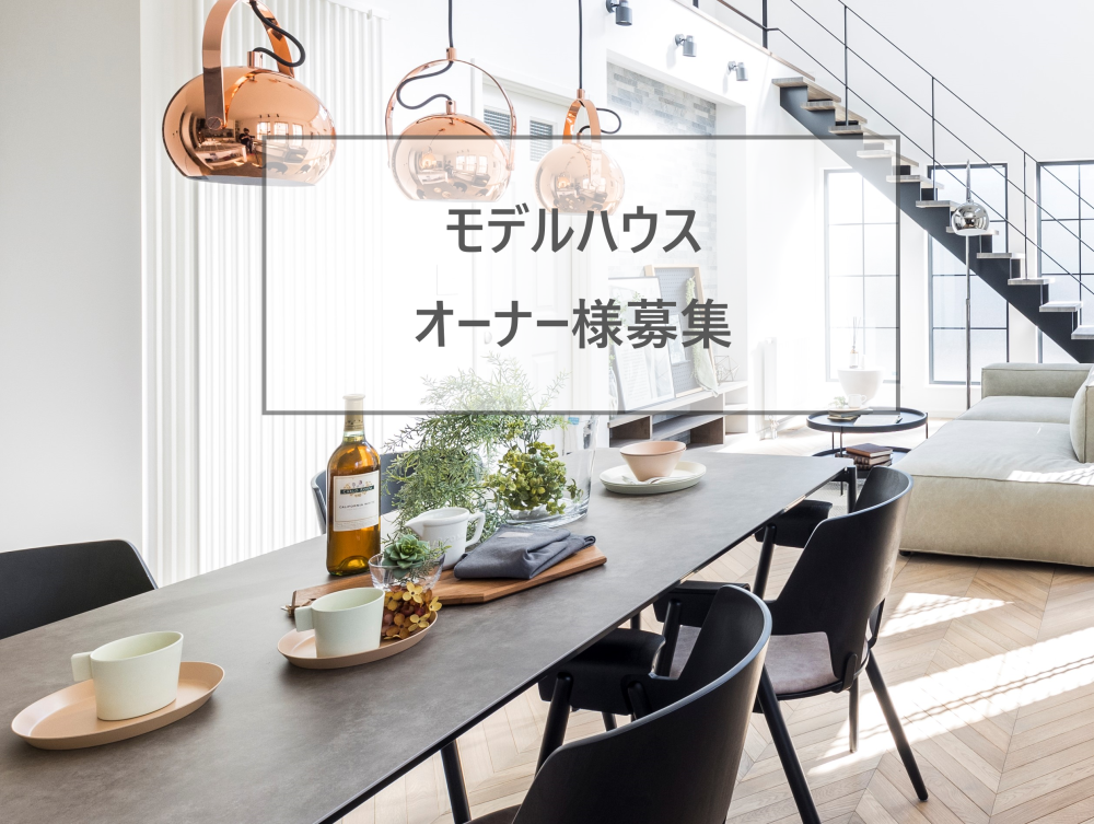 2023 インターデコハウス モデルオーナー募集<中信>