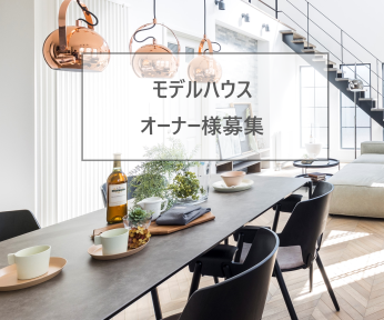 2023 インターデコハウス モデルオーナー募集＜中信＞