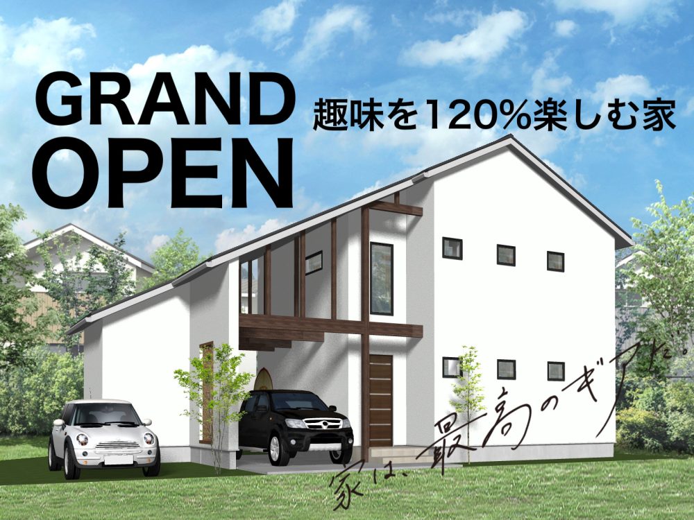 家は、最高のギアだ。趣味を120%楽しむアウトドアコンセプトモデルハウス<グランドオープン>