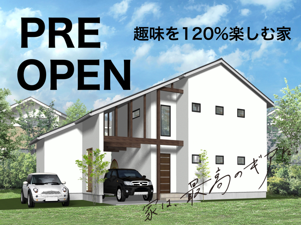 家は、最高のギアだ。趣味を120%楽しむアウトドアコンセプトモデルハウス<プレオープン>