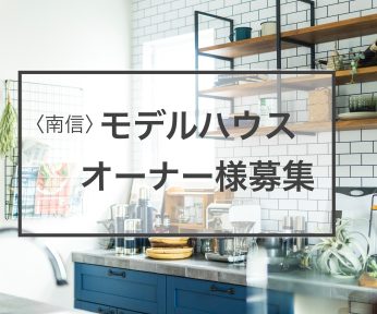 2023 インターデコハウス モデルオーナー募集＜南信＞