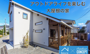 アウトドアライフを楽しむ大屋根の家 完成見学会／茅野市宮川