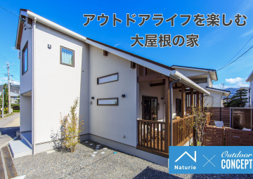 アウトドアライフを楽しむ大屋根の家 完成見学会／茅野市宮川