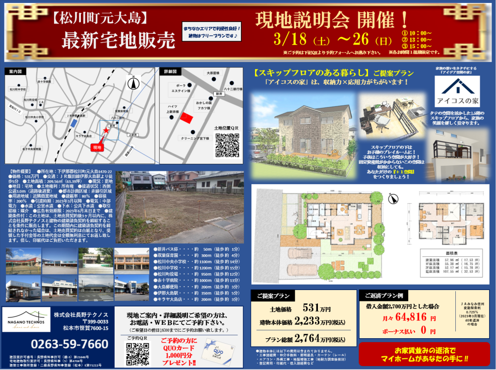 松川町土地販売 説明会