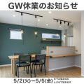 【GW休業のお知らせ】