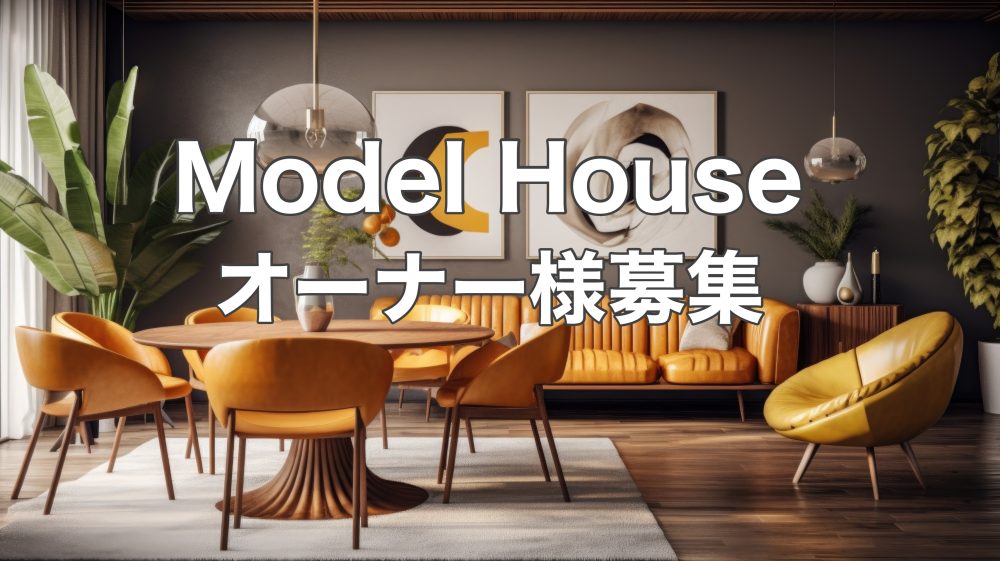 2023インターデコハウスモデルオーナー募集説明会
