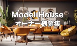 2023インターデコハウスモデルオーナー募集説明会