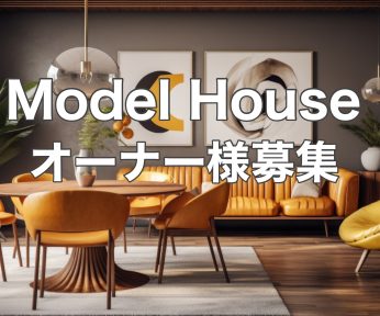 2023インターデコハウスモデルオーナー募集説明会