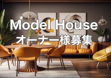 2023インターデコハウスモデルオーナー募集説明会