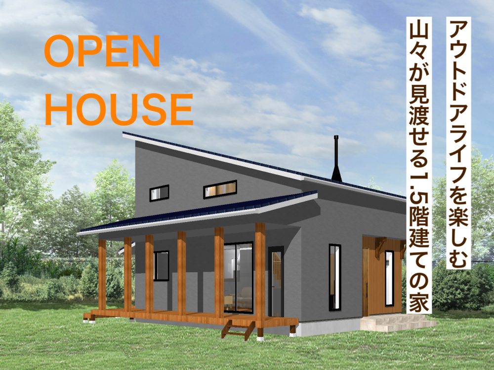 【アウトドアライフを楽しむ山々が見渡せる1.5階建ての家】上伊那郡宮田村　OPEN HOUSE