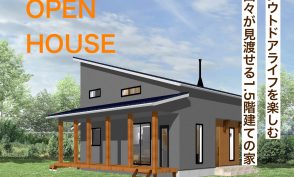 【アウトドアライフを楽しむ山々が見渡せる1.5階建ての家】上伊那郡宮田村　OPEN HOUSE