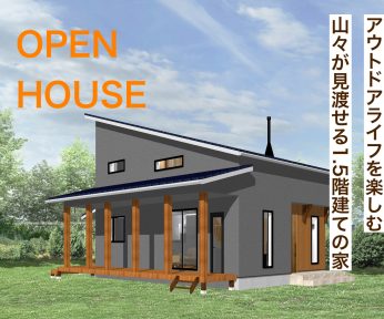 【アウトドアライフを楽しむ山々が見渡せる1.5階建ての家】上伊那郡宮田村　OPEN HOUSE