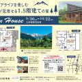 上伊那郡宮田村ナチュリエモデルハウス　【チラシ】