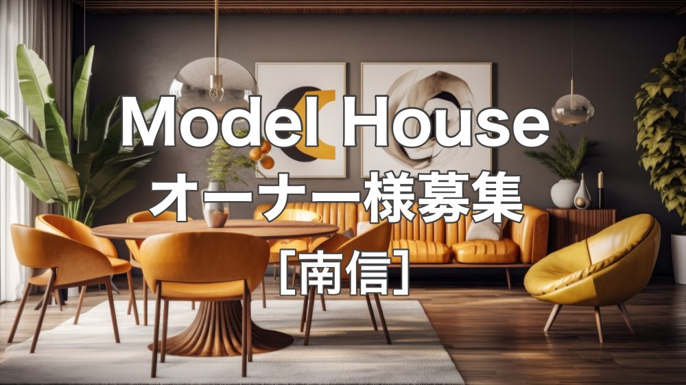 2023インターデコハウスモデルオーナー募集説明会[ 南信］