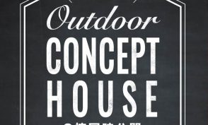 【 Outdoor Concept HOUSE 横並び２棟同時公開！】Natureの家完成見学会