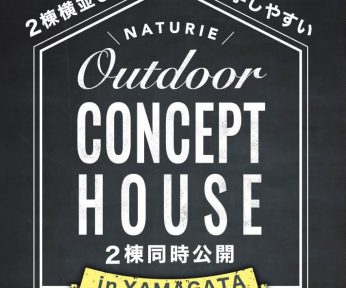 【 Outdoor Concept HOUSE 横並び２棟同時公開！】Natureの家完成見学会