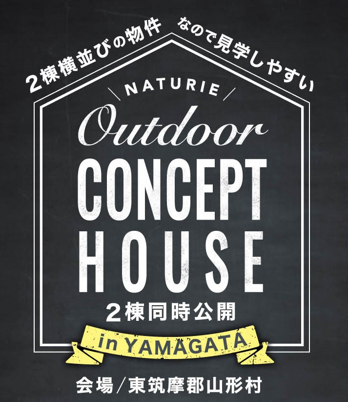 【 Outdoor Concept HOUSE 横並び２棟同時公開！】Natureの家完成見学会