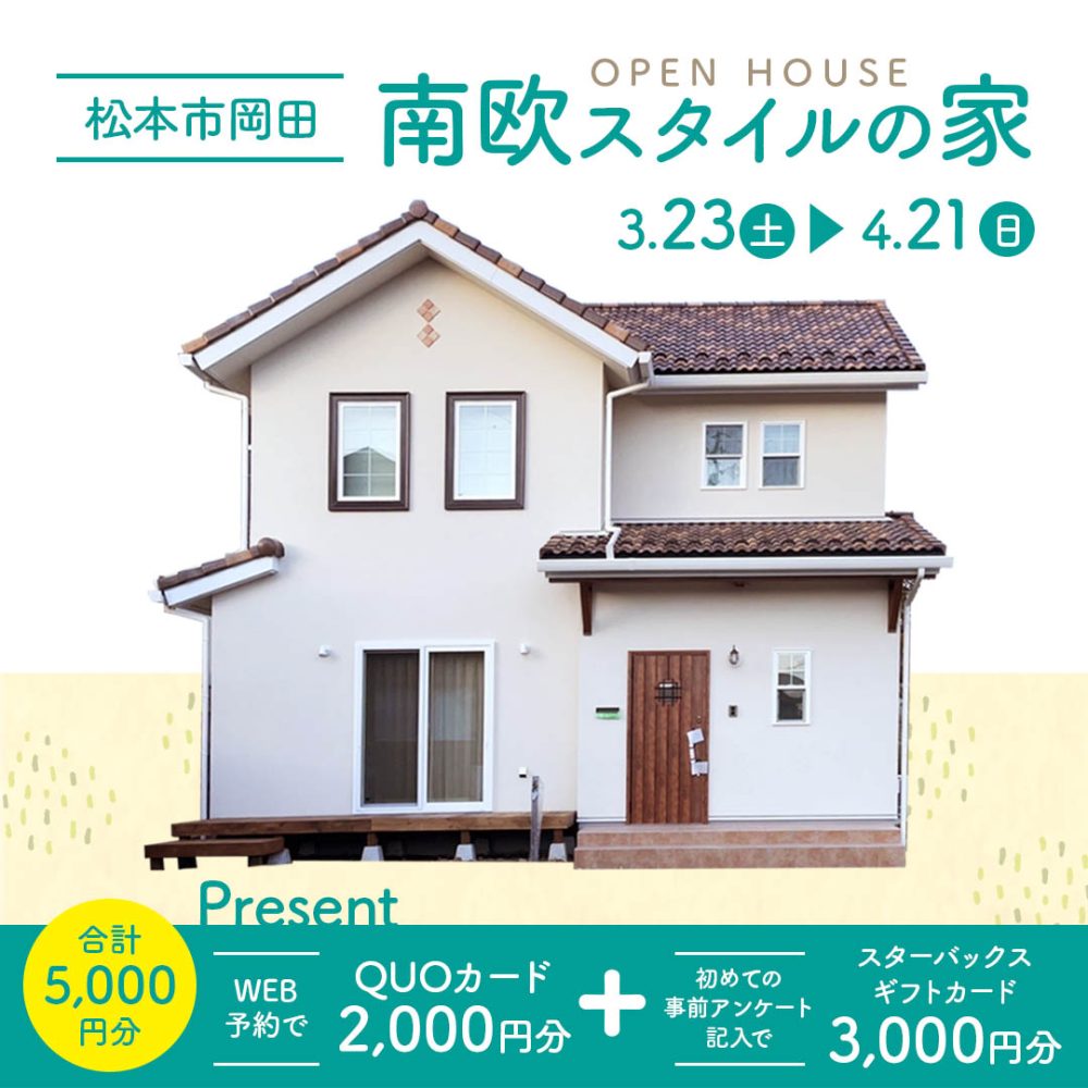 南欧スタイルの家OPENHOUSE