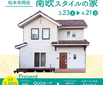 南欧スタイルの家OPENHOUSE