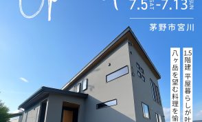 1.5階建 平屋ぐらしが叶う　八ヶ岳を望む料理を愉しむ家