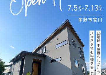 1.5階建 平屋ぐらしが叶う　八ヶ岳を望む料理を愉しむ家