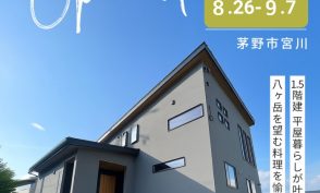 1.5階建 平屋ぐらしが叶う　八ヶ岳を望む料理を愉しむ家