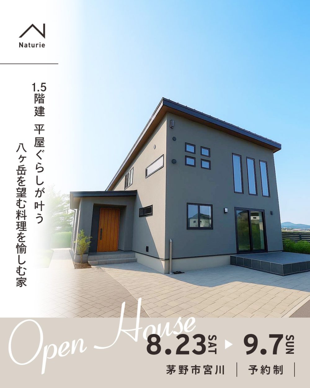 1.5階建 平屋ぐらしが叶う 八ヶ岳を望む料理を愉しむ家
