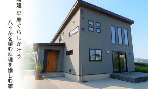 1.5階建 平屋ぐらしが叶う　八ヶ岳を望む料理を愉しむ家
