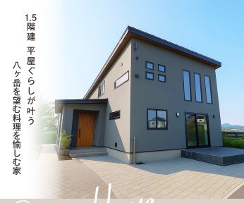1.5階建 平屋ぐらしが叶う　八ヶ岳を望む料理を愉しむ家