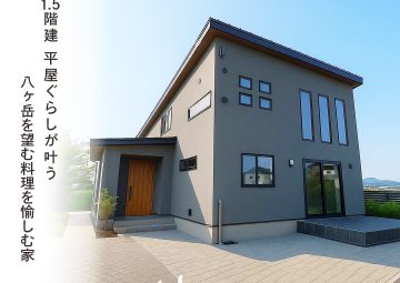 1.5階建 平屋ぐらしが叶う　八ヶ岳を望む料理を愉しむ家
