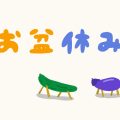 夏季休業のお知らせ