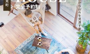 丘の上から山々を見渡す家　in 富士見町