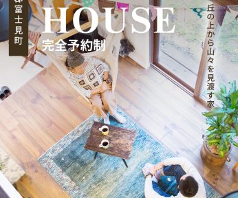 丘の上から山々を見渡す家 in 富士見町