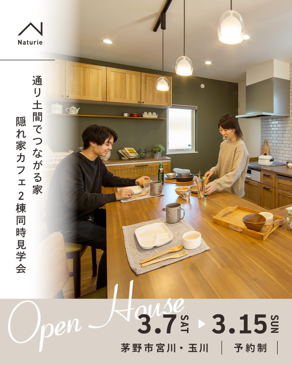 通り土間でつながる家・隠れ家カフェ 2棟同時見学会 in茅野