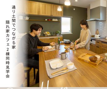 通り土間でつながる家･隠れ家カフェ ２棟同時見学会 in茅野