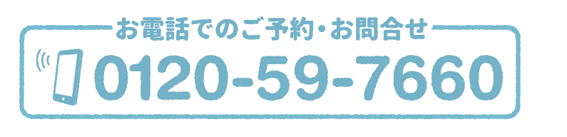 お電話でのご予約・お問い合わせ 0120-59-7660