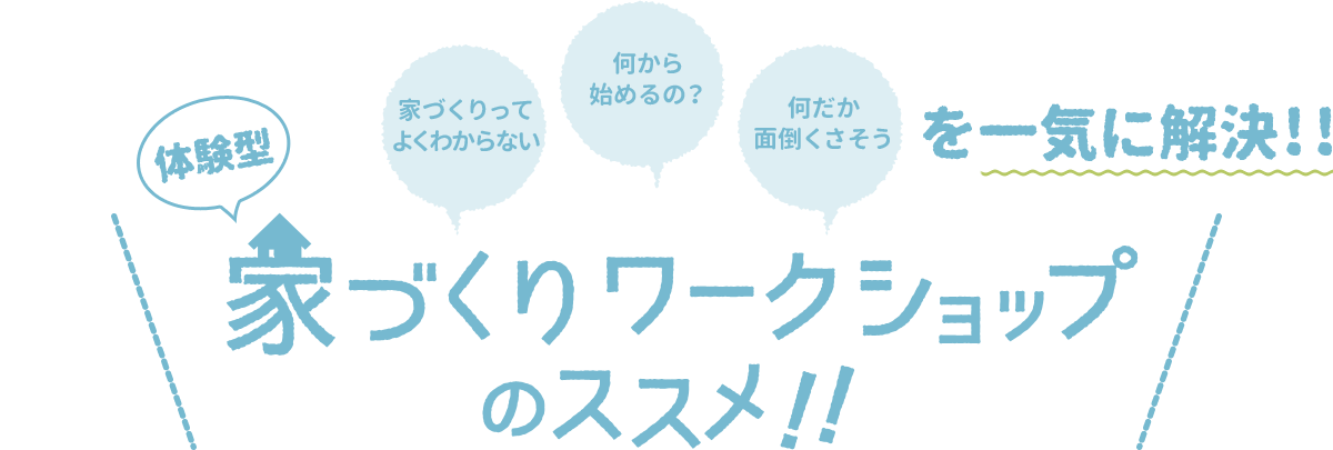 家づくりワークショップのススメ