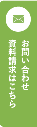 お問い合わせ資料請求はこちら